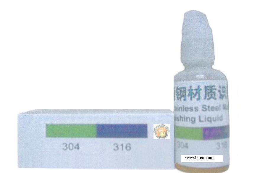 Stainless steel recognition reagent