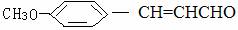  P-methoxycinnamic aldehyde 