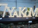 Customized Metal LED Marquee Letter Lights For Home Decoration Or Party 9 Inch